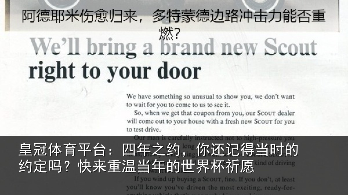皇冠体育平台：四年之约，你还记得当时的约定吗？快来重温当年的世界杯祈愿