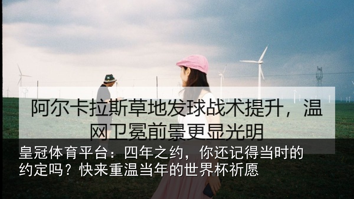 皇冠体育平台：四年之约，你还记得当时的约定吗？快来重温当年的世界杯祈愿