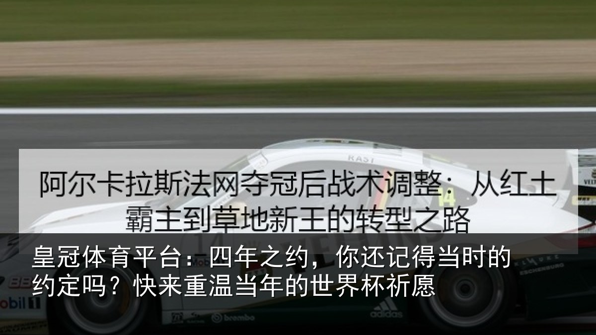 皇冠体育平台：四年之约，你还记得当时的约定吗？快来重温当年的世界杯祈愿