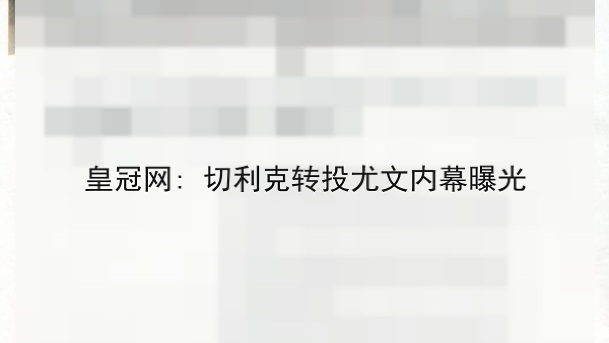 皇冠网: 切利克转投尤文内幕曝光 皇冠网: 切利克转投尤文内幕曝光